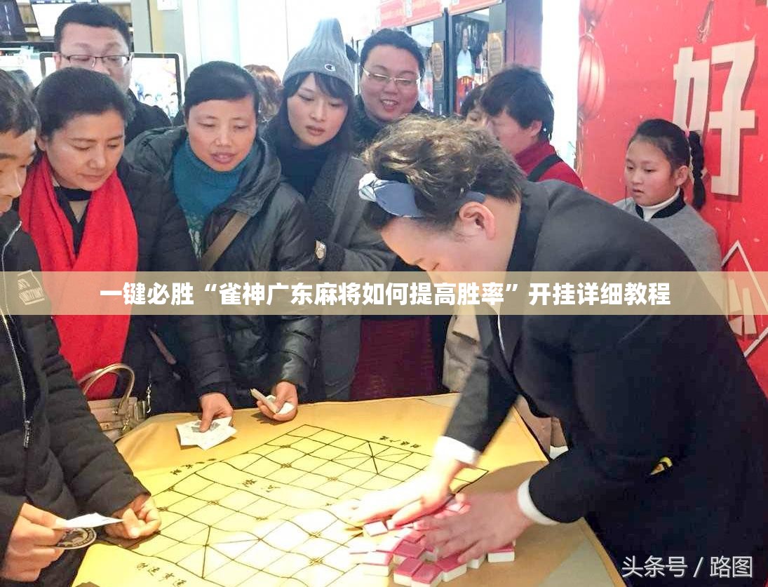 一键必胜“雀神广东麻将如何提高胜率”开挂详细教程