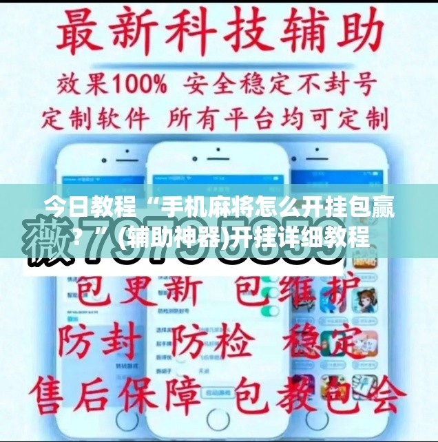 今日教程“手机麻将怎么开挂包赢？”(辅助神器)开挂详细教程