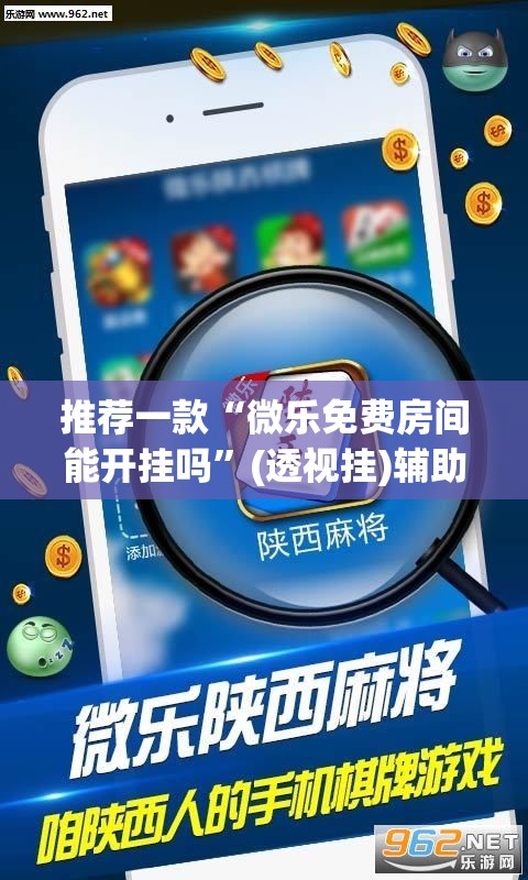 推荐一款“微乐免费房间能开挂吗”(透视挂)辅助下载教程
