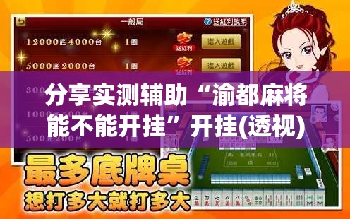 分享实测辅助“渝都麻将能不能开挂	”开挂(透视)最新辅助详细