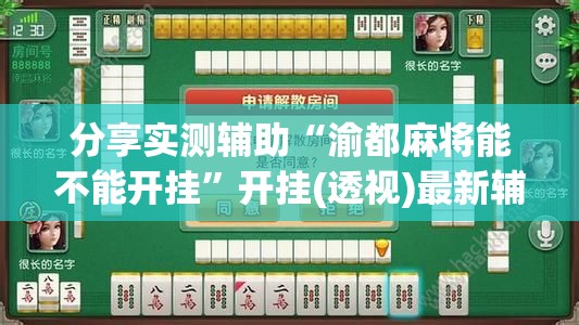 分享实测辅助“渝都麻将能不能开挂”开挂(透视)最新辅助详细