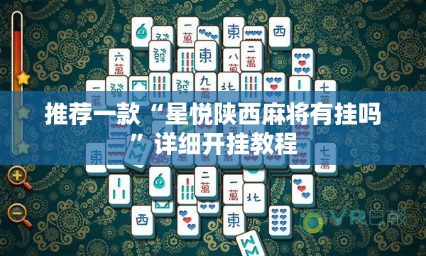 推荐一款“星悦陕西麻将有挂吗”详细开挂教程