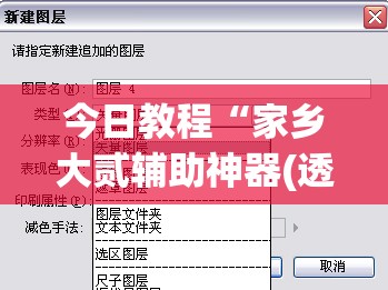 今日教程“家乡大贰辅助神器(透视)	”开挂辅助脚本+详细开挂安装教程