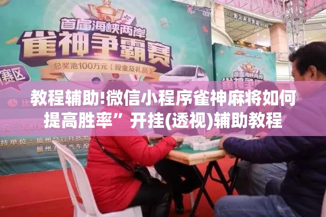 教程辅助!微信小程序雀神麻将如何提高胜率	”开挂(透视)辅助教程