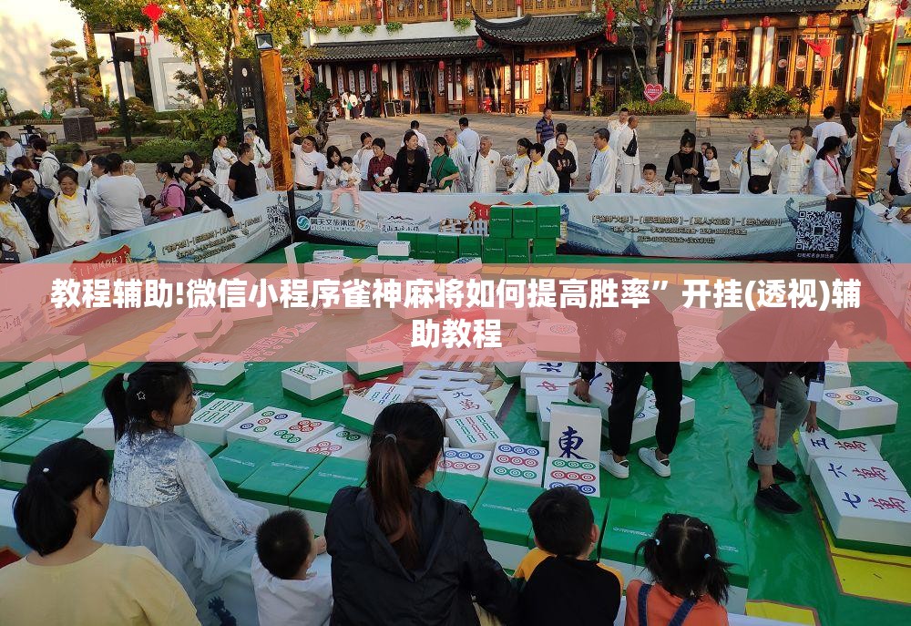 教程辅助!微信小程序雀神麻将如何提高胜率”开挂(透视)辅助教程