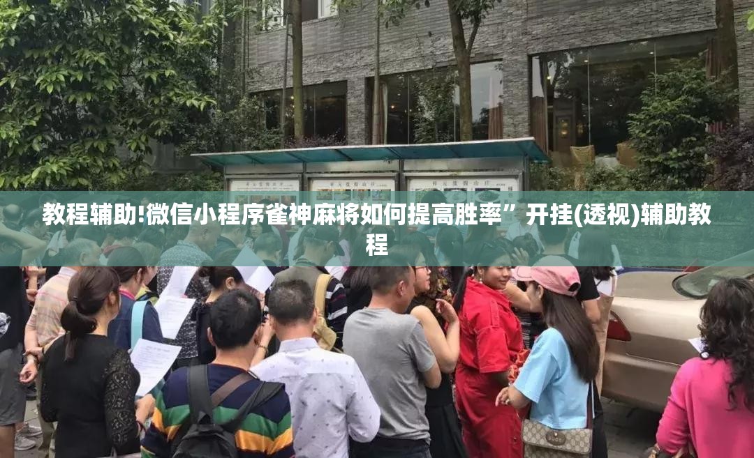 教程辅助!微信小程序雀神麻将如何提高胜率”开挂(透视)辅助教程