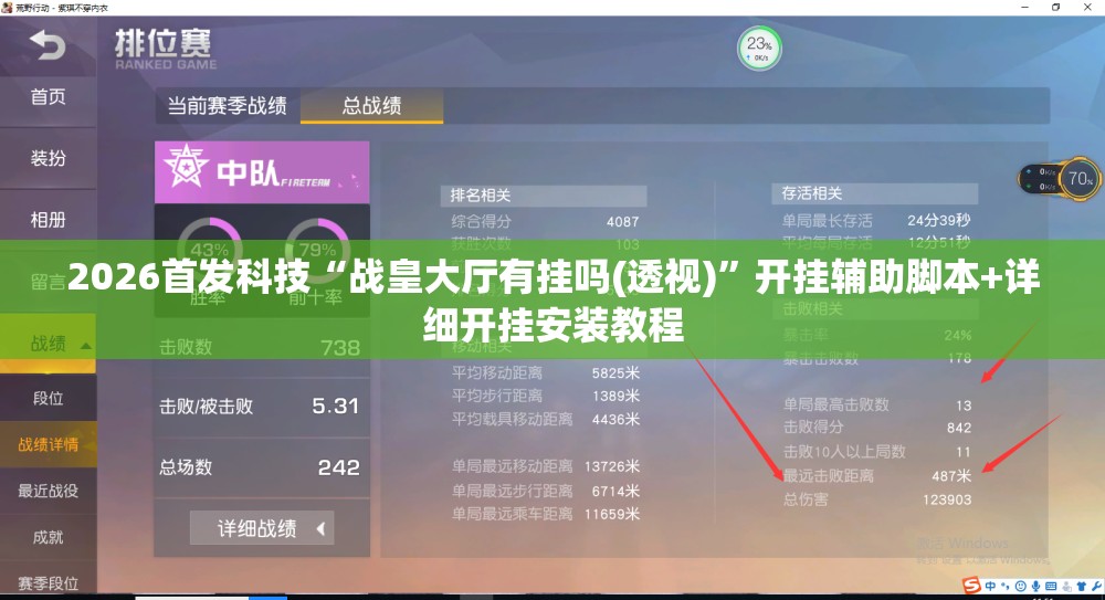 2026首发科技“战皇大厅有挂吗(透视)”开挂辅助脚本+详细开挂安装教程