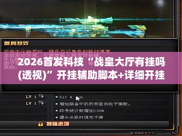 2026首发科技“战皇大厅有挂吗(透视)	”开挂辅助脚本+详细开挂安装教程