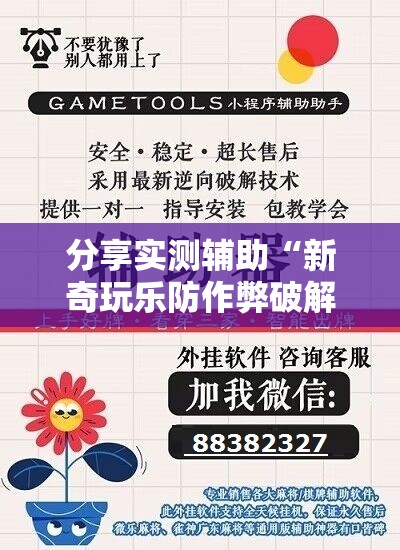 分享实测辅助“新奇玩乐防作弊破解软件”2026开挂教程步骤