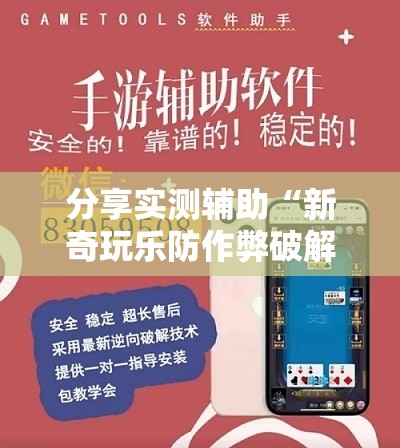 分享实测辅助“新奇玩乐防作弊破解软件”2026开挂教程步骤