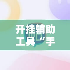 开挂辅助工具“手机跑胡子有没有挂”原来可以开挂