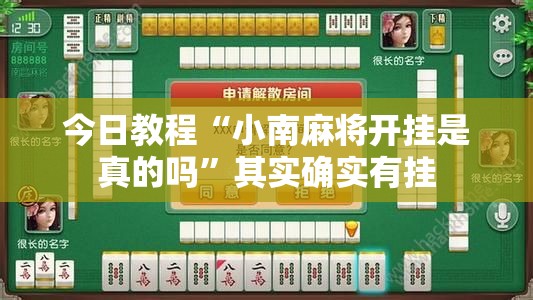 今日教程“小南麻将开挂是真的吗”其实确实有挂