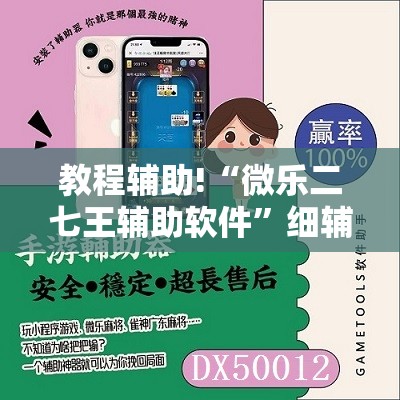 教程辅助!“微乐二七王辅助软件	”细辅助教程分享