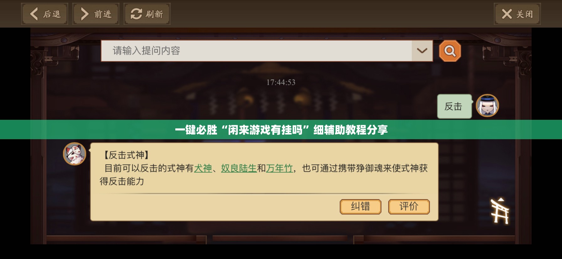 一键必胜“闲来游戏有挂吗	”细辅助教程分享