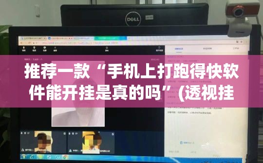 推荐一款“手机上打跑得快软件能开挂是真的吗	”(透视挂)辅助下载教程