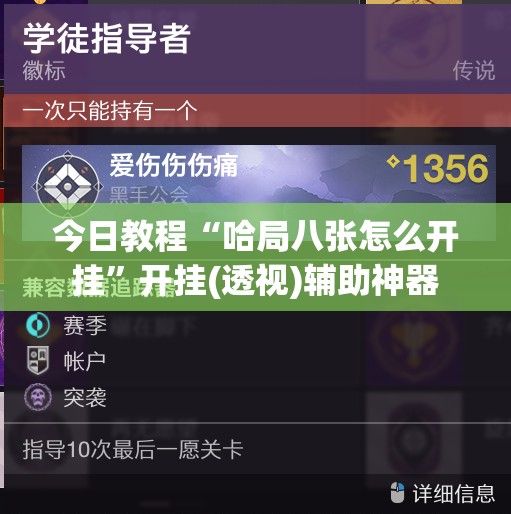 今日教程“哈局八张怎么开挂”开挂(透视)辅助神器