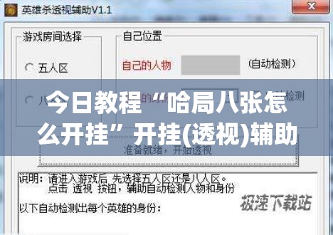 今日教程“哈局八张怎么开挂”开挂(透视)辅助神器