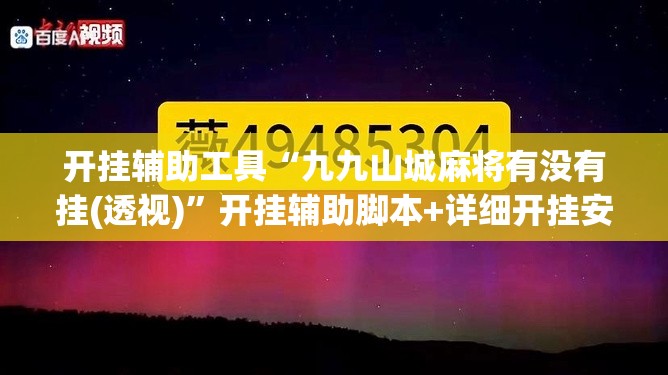 开挂辅助工具“九九山城麻将有没有挂(透视)”开挂辅助脚本+详细开挂安装教程
