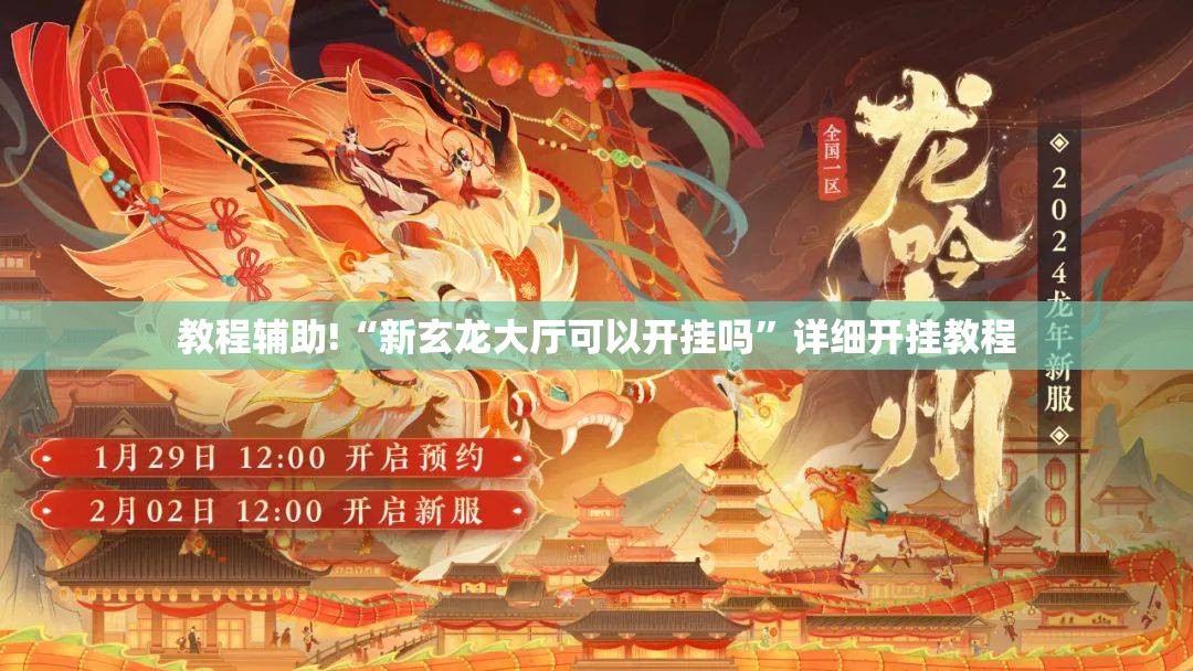 教程辅助!“新玄龙大厅可以开挂吗”详细开挂教程