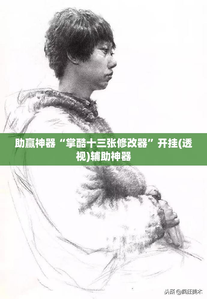 助赢神器“掌酷十三张修改器”开挂(透视)辅助神器