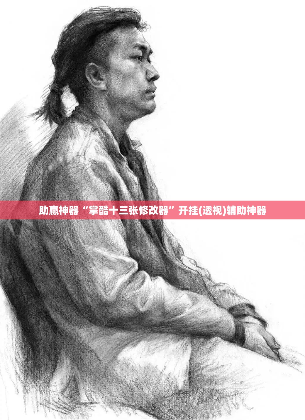 助赢神器“掌酷十三张修改器”开挂(透视)辅助神器