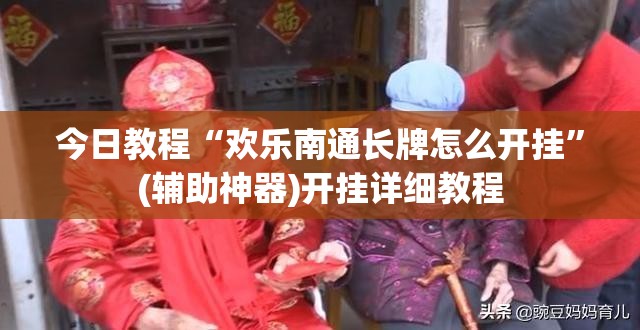 今日教程“欢乐南通长牌怎么开挂	”(辅助神器)开挂详细教程