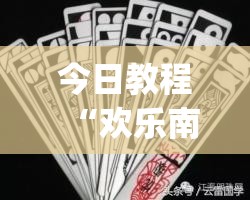 今日教程“欢乐南通长牌怎么开挂”(辅助神器)开挂详细教程