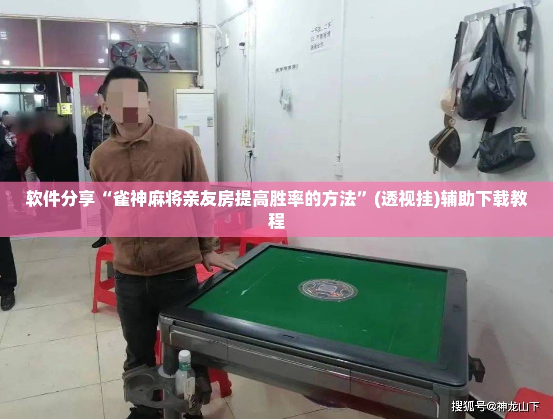 软件分享“雀神麻将亲友房提高胜率的方法”(透视挂)辅助下载教程