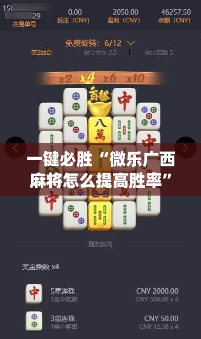 一键必胜“微乐广西麻将怎么提高胜率”(透视)其实确实有挂