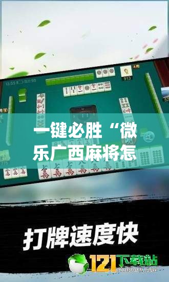 一键必胜“微乐广西麻将怎么提高胜率”(透视)其实确实有挂