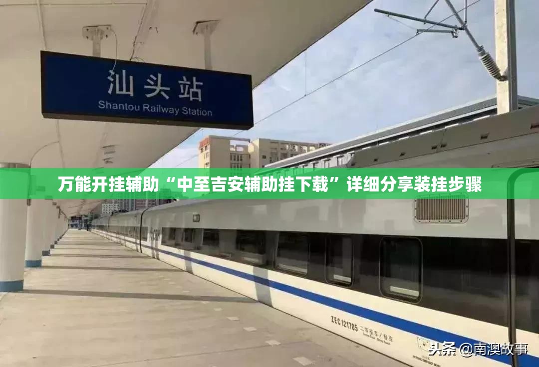 万能开挂辅助“中至吉安辅助挂下载”详细分享装挂步骤