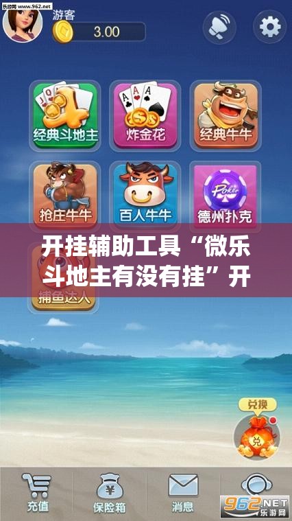 开挂辅助工具“微乐斗地主有没有挂	”开挂(透视)最新辅助详细