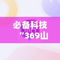 必备科技“369山东麻将开挂神器”详细开挂教程
