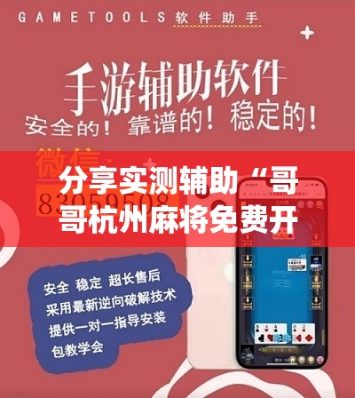 分享实测辅助“哥哥杭州麻将免费开挂器	”(辅助神器)开挂详细教程
