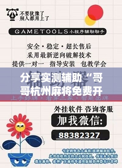 分享实测辅助“哥哥杭州麻将免费开挂器”(辅助神器)开挂详细教程
