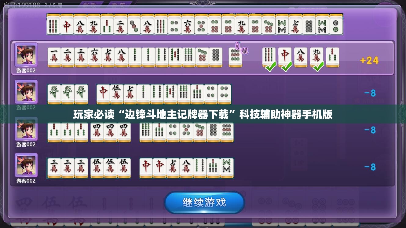 玩家必读“边锋斗地主记牌器下载”科技辅助神器手机版