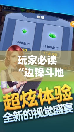 玩家必读“边锋斗地主记牌器下载	”科技辅助神器手机版