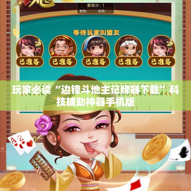 玩家必读“边锋斗地主记牌器下载”科技辅助神器手机版