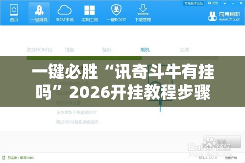 一键必胜“讯奇斗牛有挂吗	”2026开挂教程步骤
