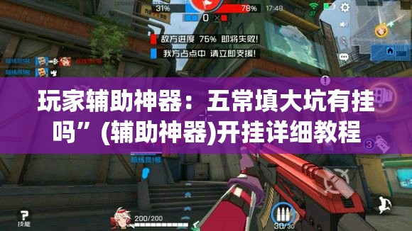 玩家辅助神器：五常填大坑有挂吗	”(辅助神器)开挂详细教程