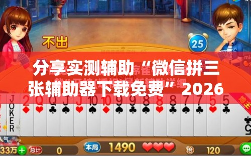 分享实测辅助“微信拼三张辅助器下载免费	”2026开挂教程步骤