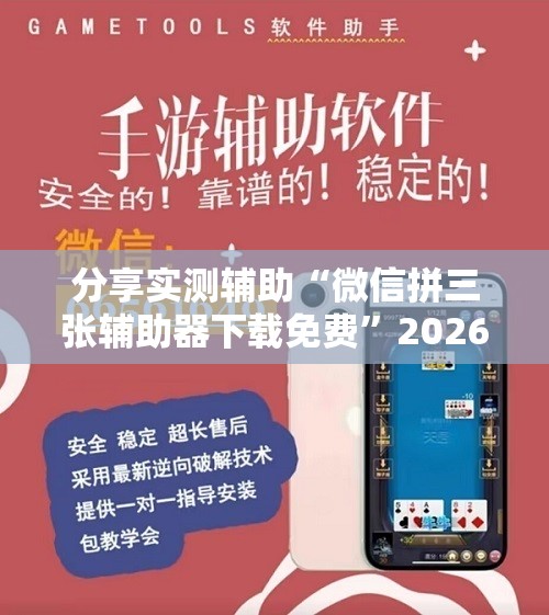 分享实测辅助“微信拼三张辅助器下载免费”2026开挂教程步骤