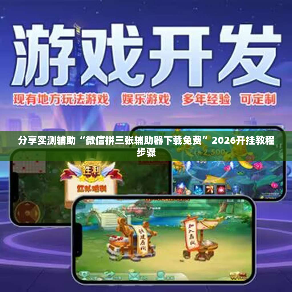 分享实测辅助“微信拼三张辅助器下载免费	”2026开挂教程步骤