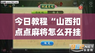 今日教程“山西扣点点麻将怎么开挂	”(辅助神器)开挂详细教程
