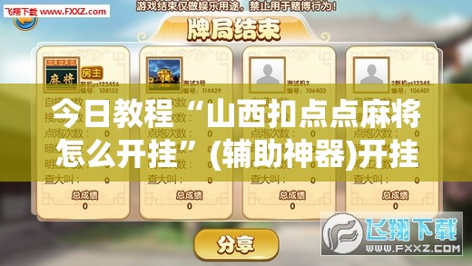 今日教程“山西扣点点麻将怎么开挂	”(辅助神器)开挂详细教程