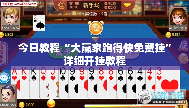 今日教程“大赢家跑得快免费挂	”详细开挂教程