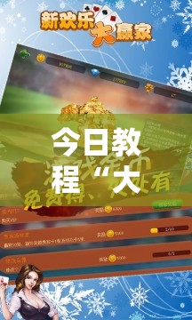 今日教程“大赢家跑得快免费挂”详细开挂教程