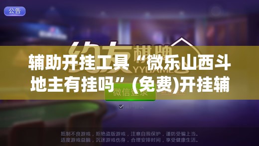 辅助开挂工具“微乐山西斗地主有挂吗”(免费)开挂辅助教学(最新辅助开挂教程)