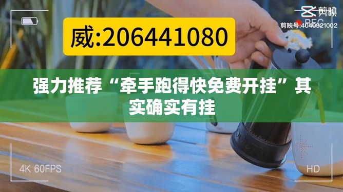 强力推荐“牵手跑得快免费开挂	”其实确实有挂