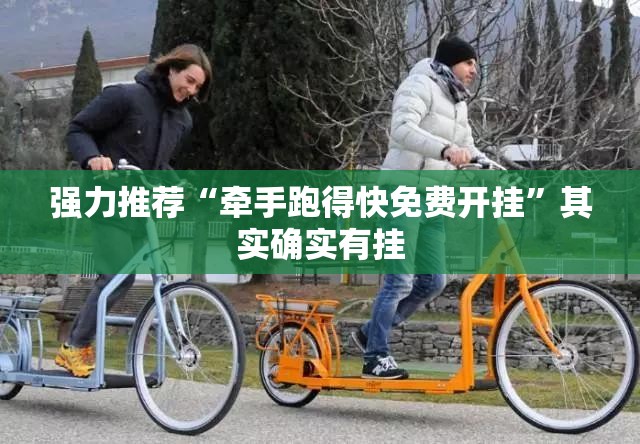 强力推荐“牵手跑得快免费开挂”其实确实有挂